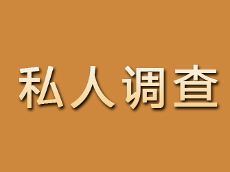 海原私人调查